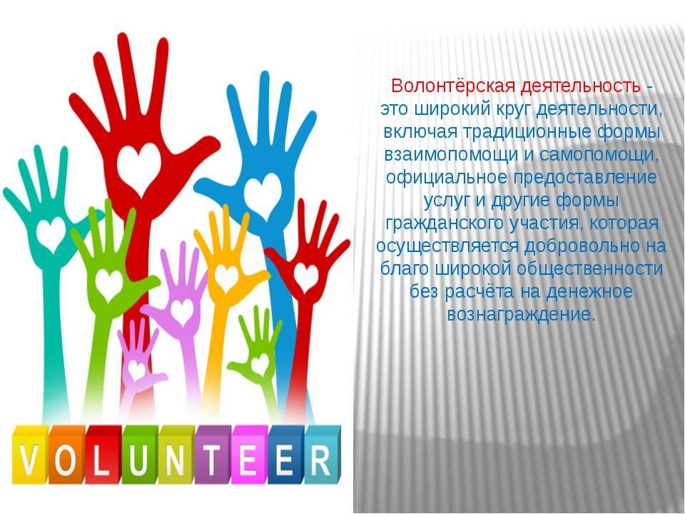 Кто такой волонтер и есть ли волонтерство в россии?