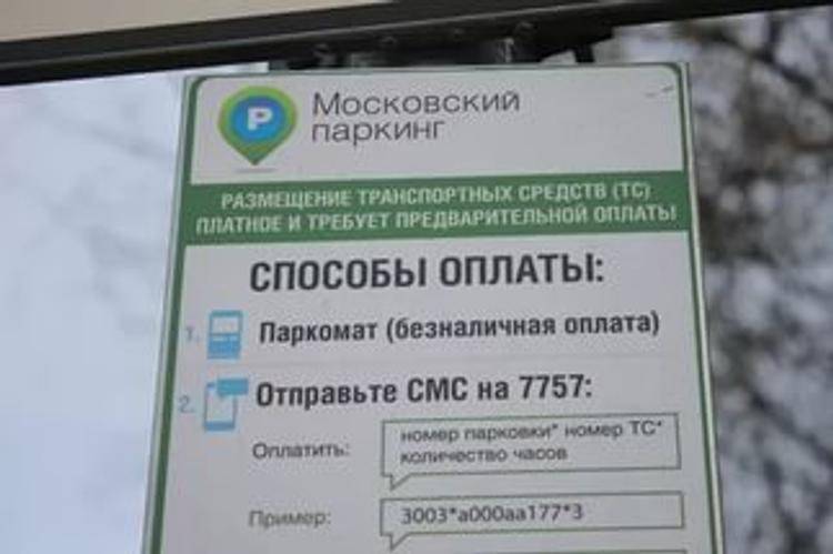 5 способов оплаты парковки в москве