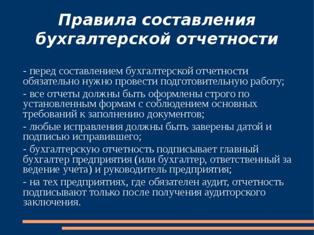 Порядок составления бухгалтерской отчетности: инструкция, сроки :: businessman.ru