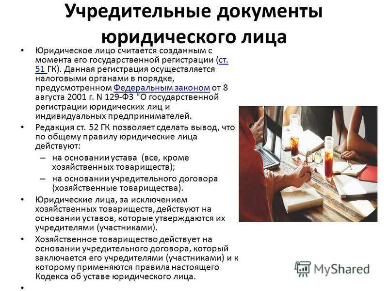 Учредительный документ: перечень, образцы, регистрация :: businessman.ru