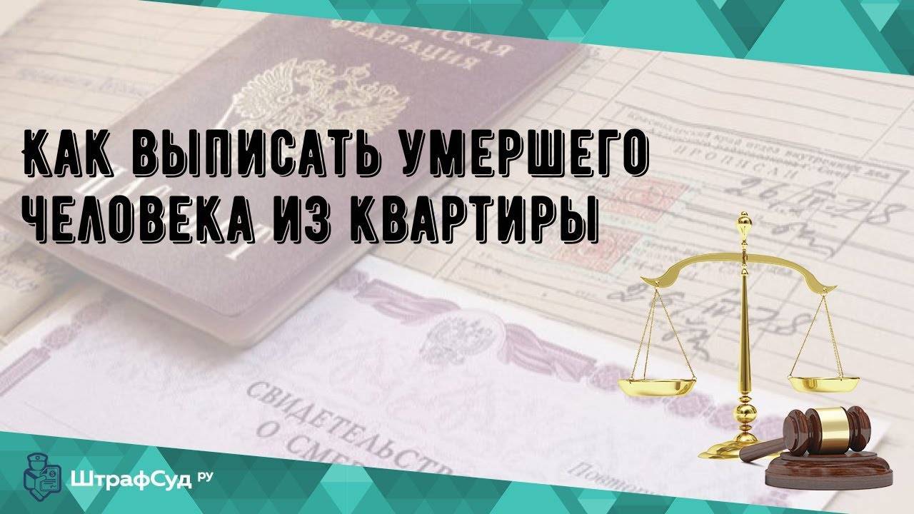 Как выписать умершего человека из квартиры, частного дома и нужно ли это: документы, порядок, сроки