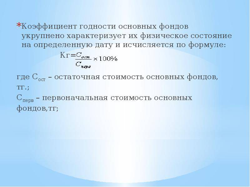 Коэффициент износа основных средств