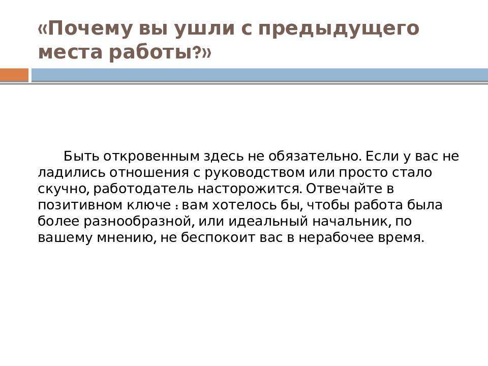 Причина увольнения с работы в резюме: что писать?