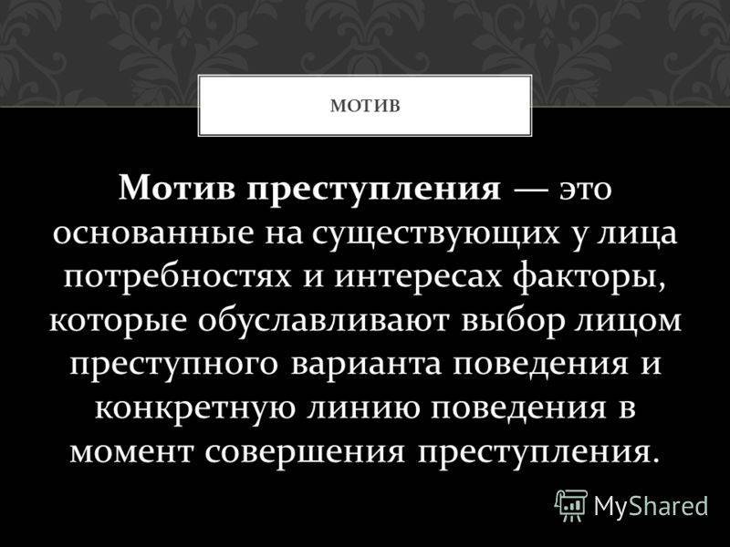 Мотив преступления - это... мотивы совершения преступления :: businessman.ru
