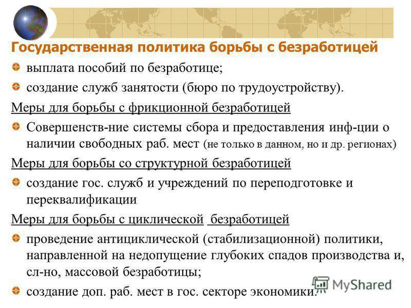 Три способа борьбы с безработицей в рф. Государственная политика борьбы с безработицей. Меры государства по борьбе с безработицей. Методы борьбы с безработицей. Способы борьбы государства с безработицей.