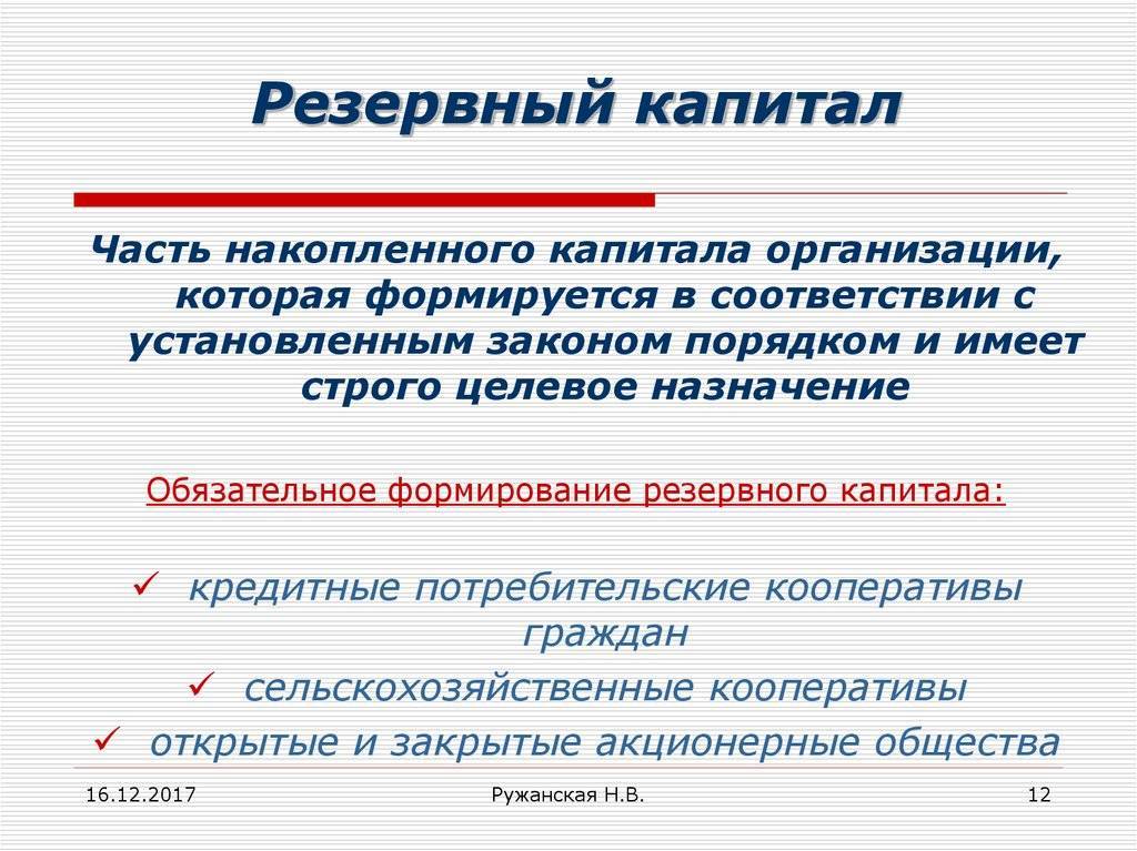 Резервный капитал схема