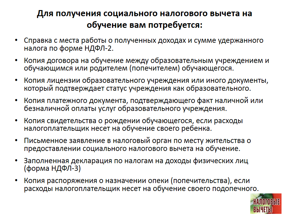 Как вернуть проценты за обучение. Список документов на возврат 13 процентов за учебу в университете. Какие справки нужны для возврата 13 процентов за обучение. Список документов для получения налогового вычета за обучение в вузе. Документы для налогового вычета за обучение ребенка в колледже.