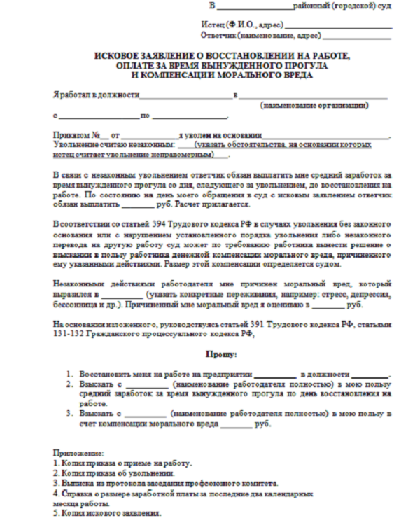 Иск о восстановлении. Исковое заявление о восстановлении на работе. Образец искового заявления о восстановлении на работе. Исковое заявление о незаконном увольнении за прогул. Пример искового заявления о восстановлении на работе.