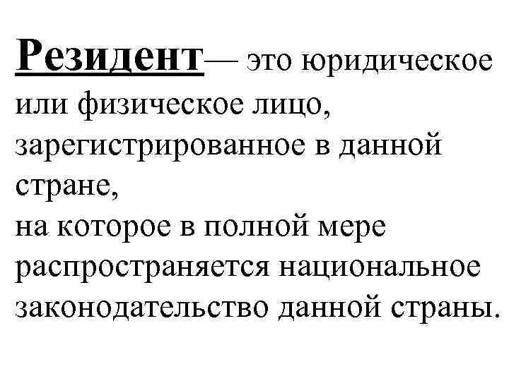Кто такой резидент и где ещё встречается это слово? :: businessman.ru
