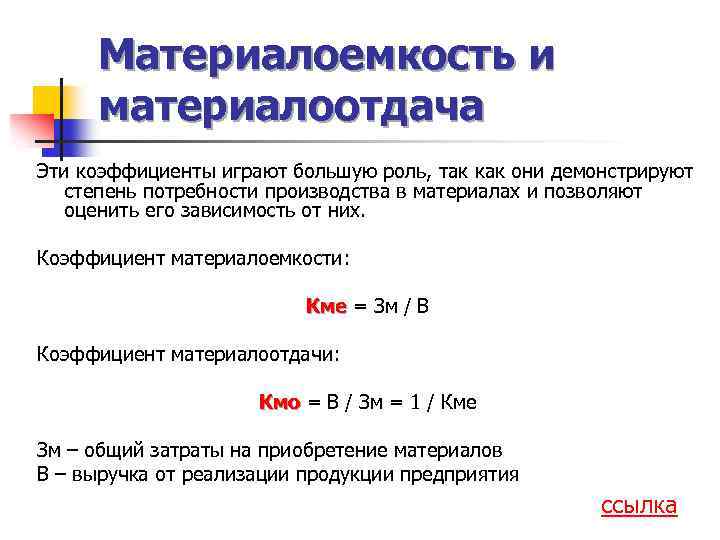 Материалоемкость продукции: формула расчета