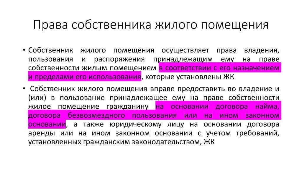 Право пользования помещением. Собственник жилого помещения основания. Собственник жилого помещения имеет право. 3 Права собственника жилого помещения. Права собственника жилого помещения примеры.