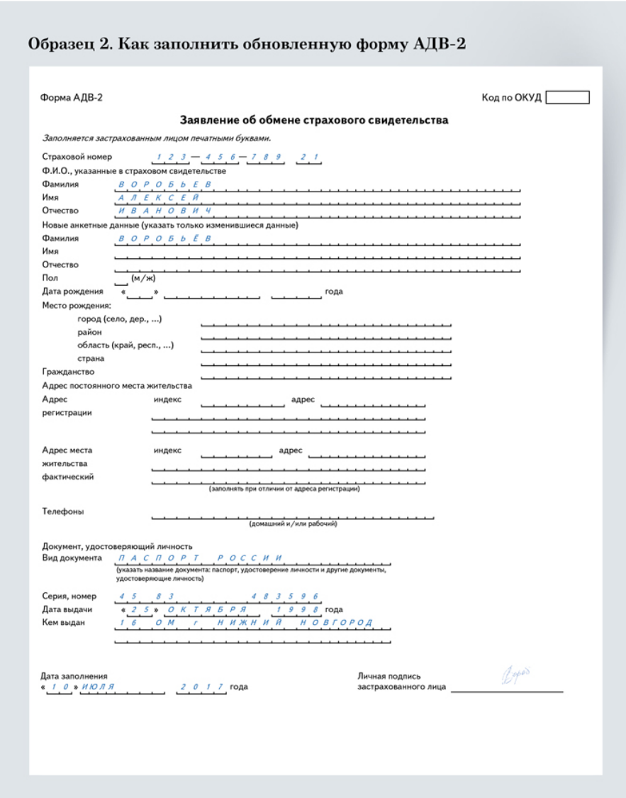 Форма адв 2 образец заполнения при смене фамилии