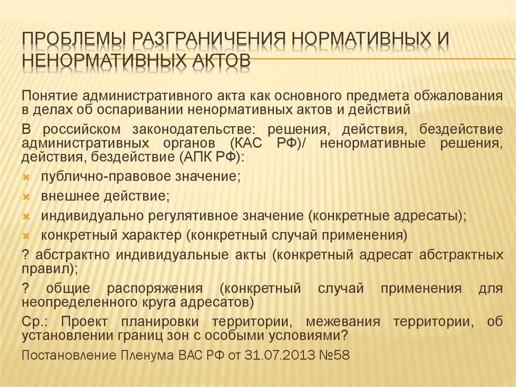 Критерии нормативного акта. Нормативные и не нармотивыне акты. Нормативные и ненормативные акты. Ненормативные правовые акты примеры. Ненормативный правовой акт это.