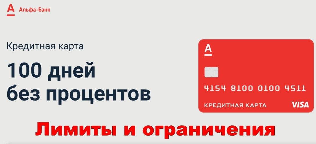 Альфа кредитная карта 100 дней. Карта Альфа-банка 100 дней без процентов. Альфа-банк кредитная карта 100 дней без процентов. Альфа-банк — кредитная карта 100 дней без %. Альфа карта 100 дней без процентов условия.