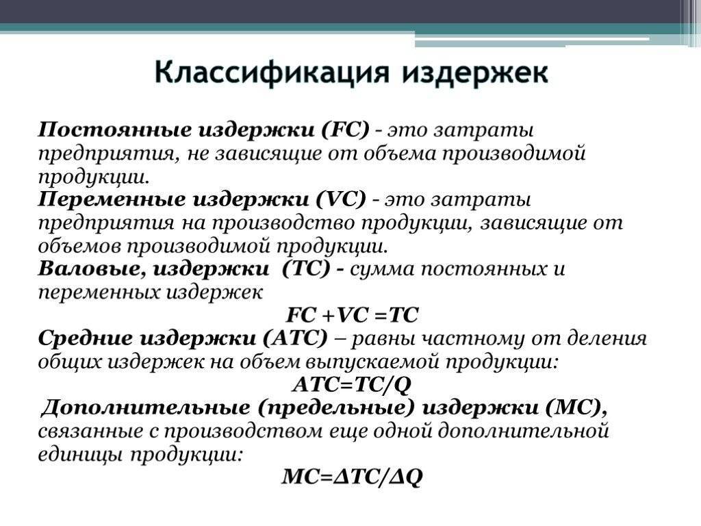 Издержки предприятия и их классификация. Классификация издержек фирмы. Схема классификации издержек производства. Классификация постоянных и переменных расходов.