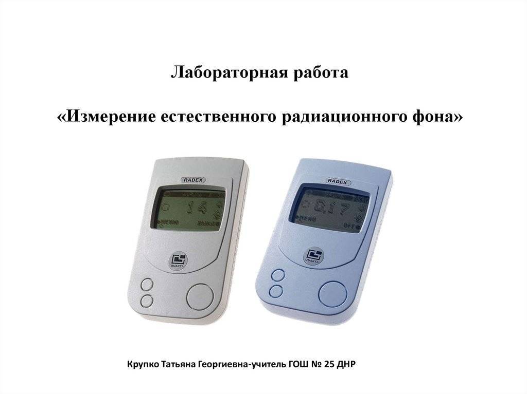 Естественный радиационный фон: значение, источники, измерение дозиметром, норма :: businessman.ru