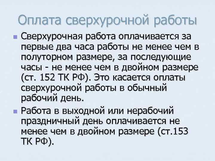 Как оплачивается переработка по Трудовому кодексу? Оплата сверхурочной