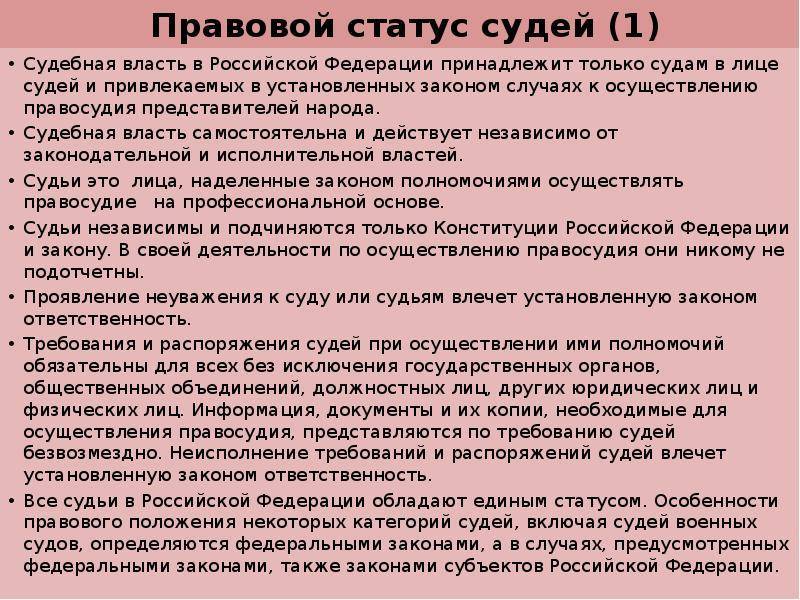 Правовой статус судей. Правовой статутус судей. Понятие правового статуса судьи. Правовой статус судов. Правовые основы статуса судей.