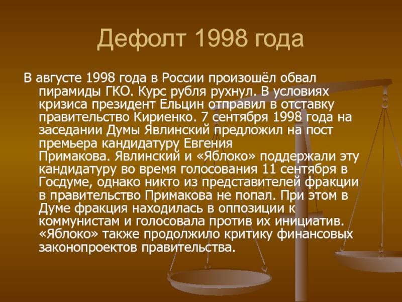 Причины экономического кризиса 1998 года в россии: дефолт