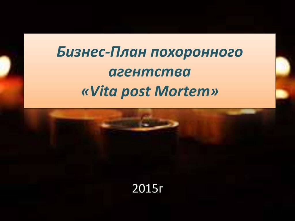 Бизнес-план похоронного бюро: с расчетами, с чего начать, особенности, прибыль