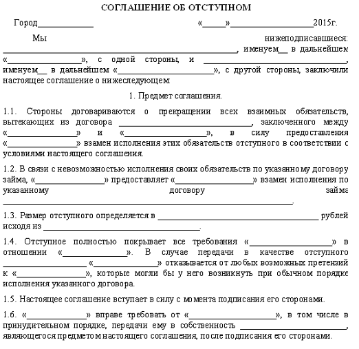 Соглашение (договор) об отступном - образец 2022 года. договор-образец.ру