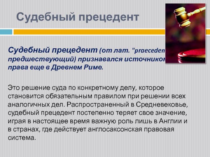 Юридический прецедент ставший образцом для рассмотрения аналогичных дел определяется как