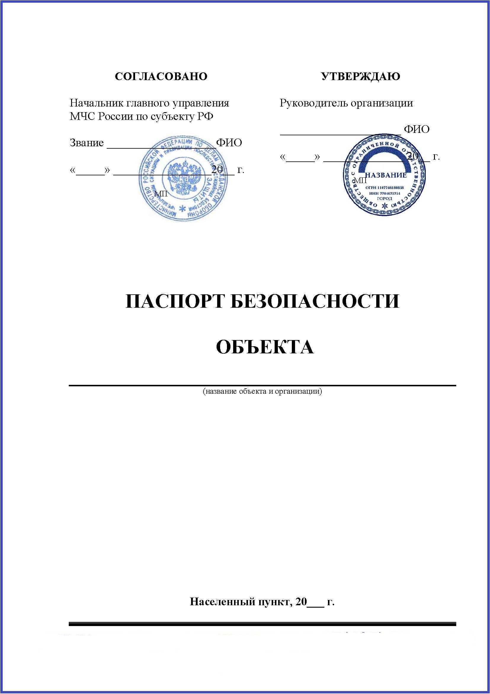 Что такое паспорт безопасности. паспорт безопасности объекта: образец :: businessman.ru