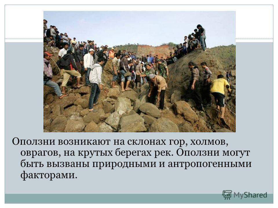 Геологически опасные явления презентация