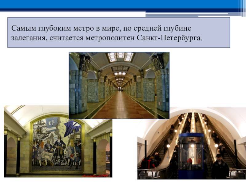 Самая глубокая станция метро в россии и мире