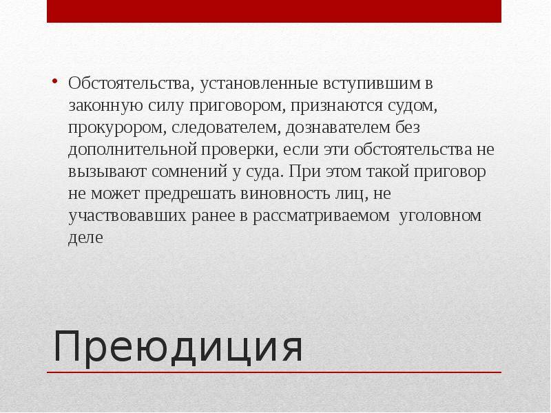 Установленные вступившим в законную силу. Преюдиция УПК. Преюдиция в уголовном процессе. Преюдиция в доказывании в уголовном процессе. Преюдиция понятие и значение в уголовном судопроизводстве.