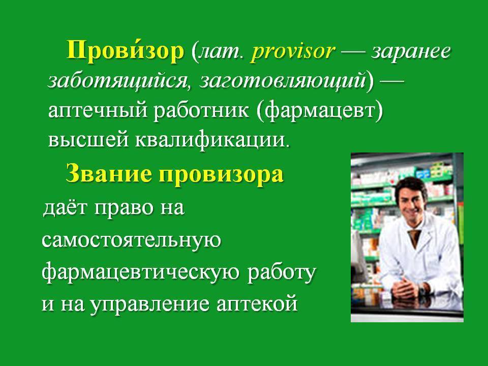Фармацевт: история профессии, требования, обязанности | food and health