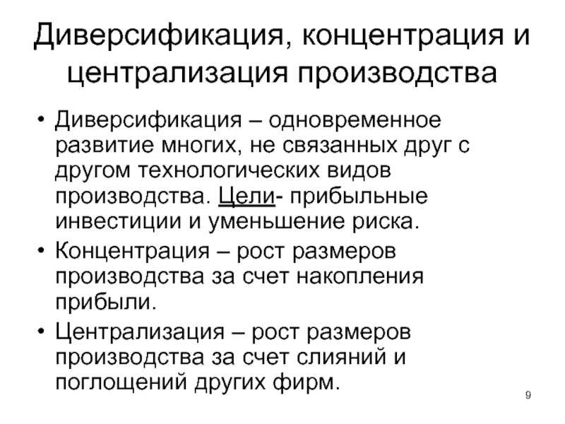 3 диверсификация. Диверсификация производства. Диверсификация концентрация и централизация производства. Формы диверсификации. Виды диверсификации.