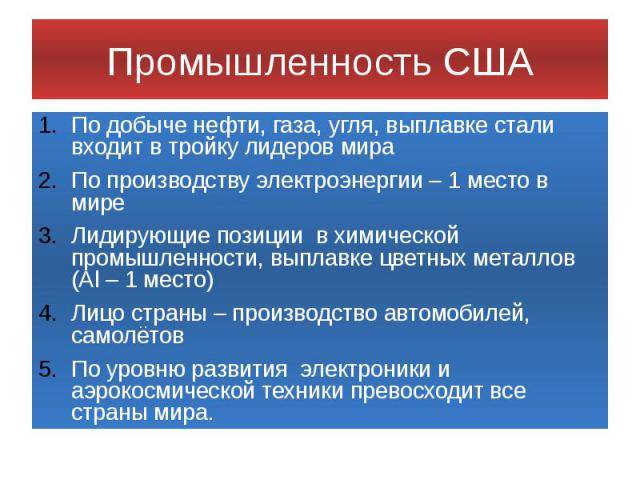 Сша план характеристики природных предпосылок для развития промышленности сша