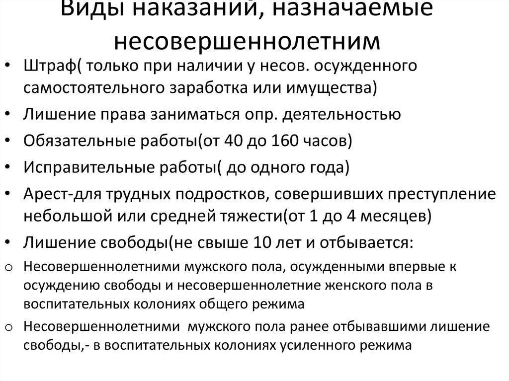 Схема наказания несовершеннолетних