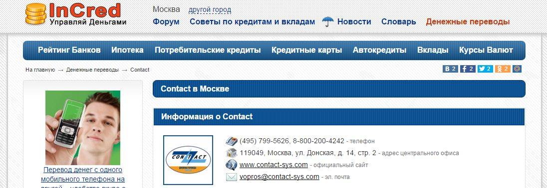 Денежные переводы quotКонтактquot. Как и где работает система