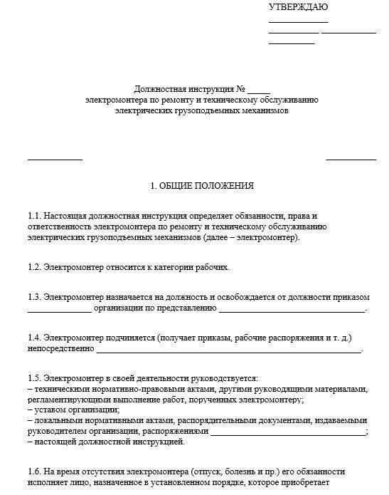 Должностная инструкция и обязанности электромонтера. инструкция по охране труда для электромонтера :: businessman.ru