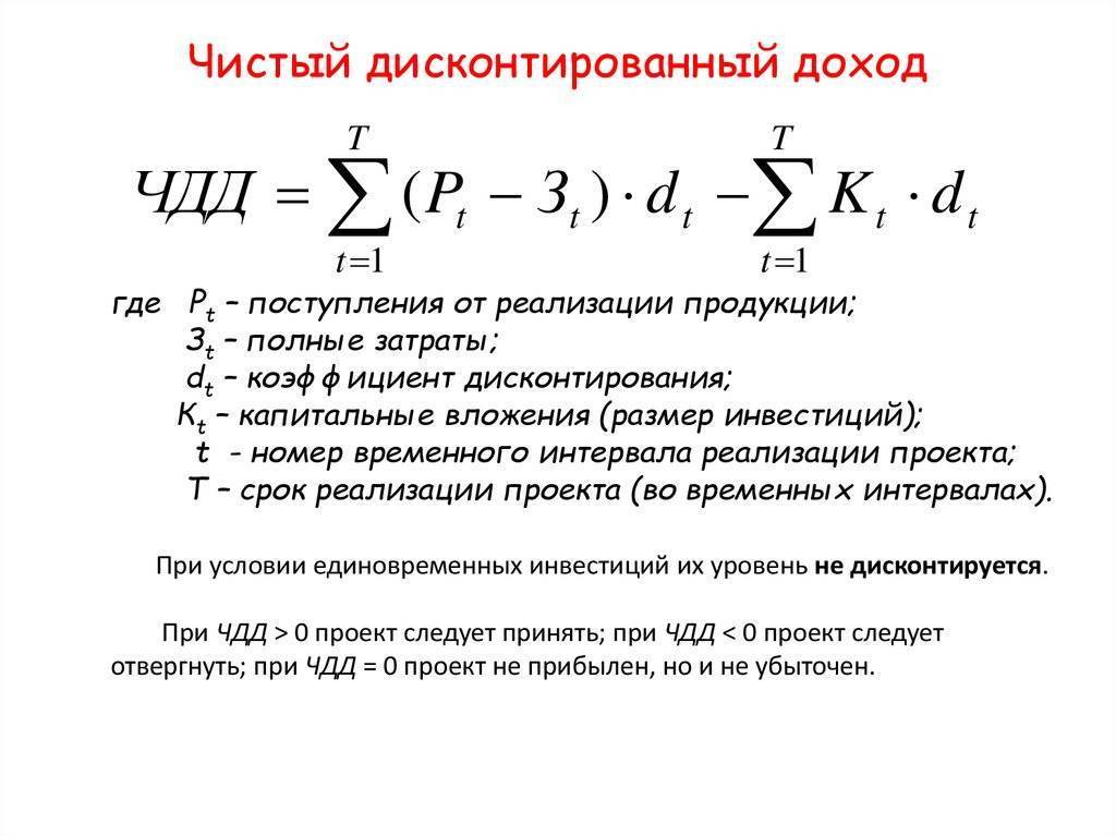 Как рассчитать чистый дисконтированный доход (формула) - nalog-nalog.ru