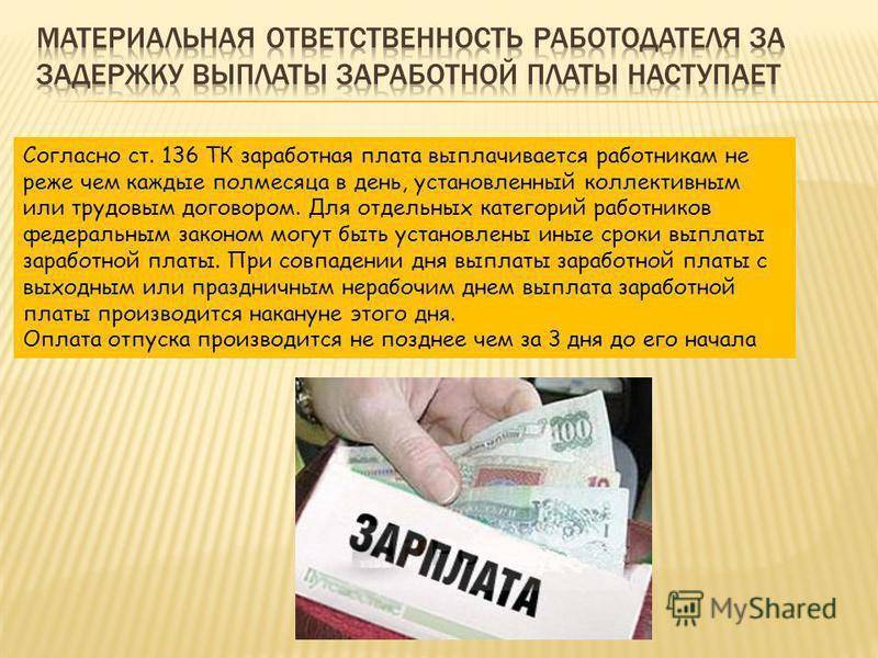 Чем грозит нанимателю задержка зарплаты на 1 день (месяц) в 2021 году
