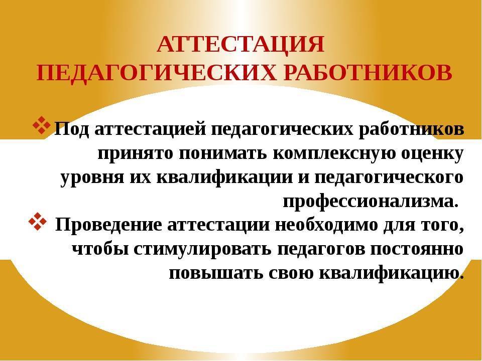 Аттестация педагогических работников презентация