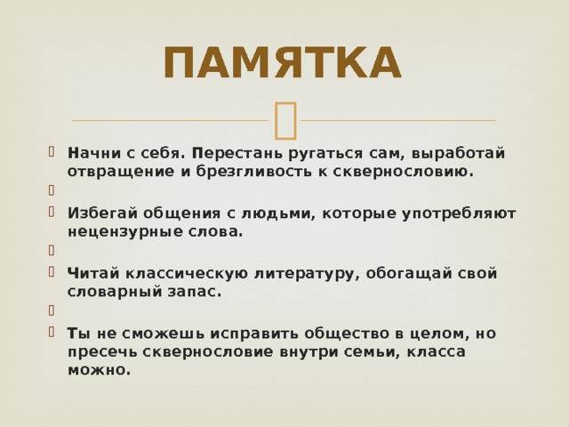 Что такое сквернословие? причины, последствия, борьба со сквернословием :: syl.ru