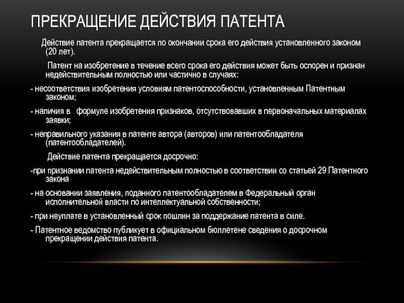Срок действия патента на изобретение: требования закона :: businessman.ru