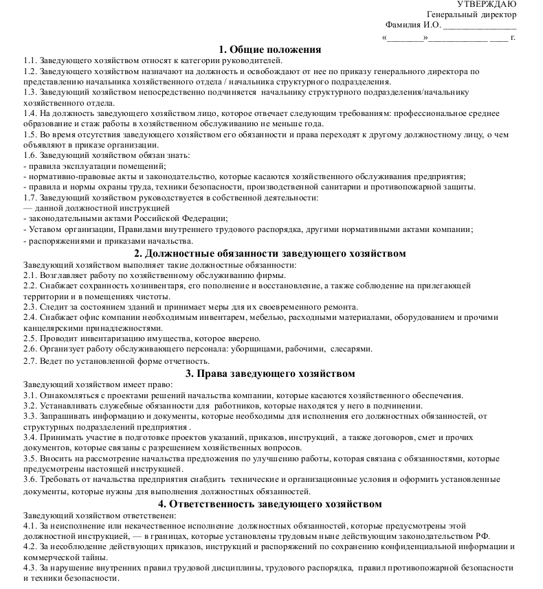 Должностная инструкция заведующему хозяйством - образец рб 2021. белформа - бланки документов, беларусь
