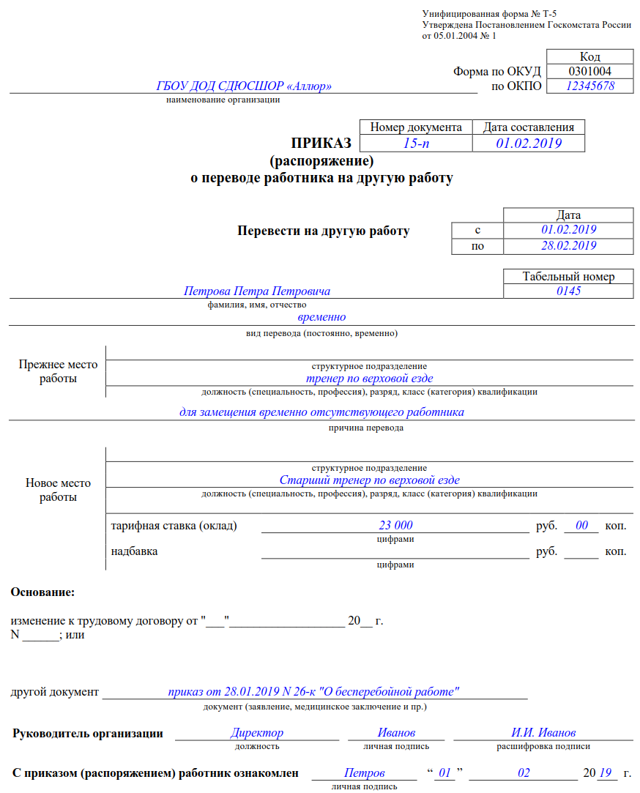 Приказ на временное место работы на период отпуска образец. Приказ о переводе с временного на постоянное время. Распоряжение о переводе работника на другую работу образец. Оформление приказа на перевод работника на другую должность.