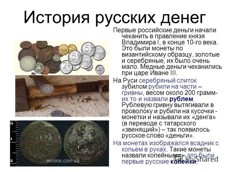 Интересная история денег - как появились монеты и купюры?