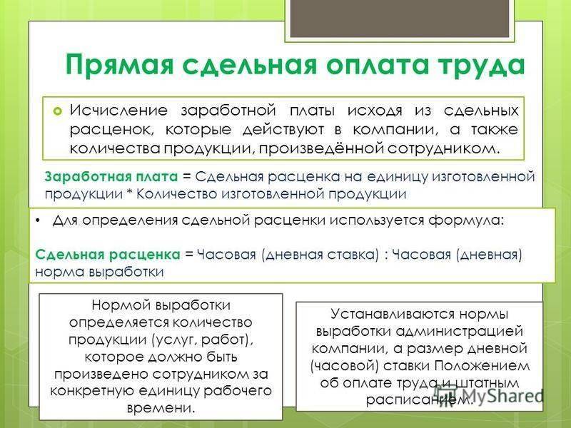 Сдельная заработная плата: виды и описание. расчет сдельной заработной платы :: businessman.ru