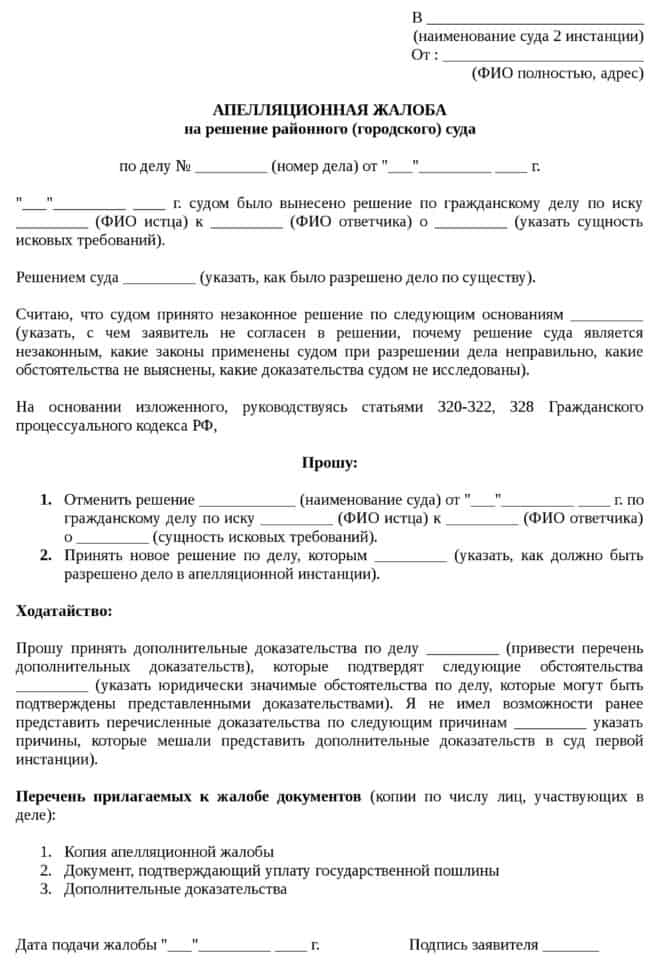 Апелляционная жалоба на решение суда первой инстанции образец