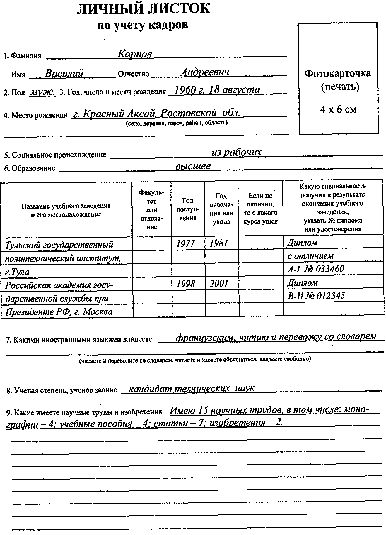 Личный листок по учету кадров (образец заполнения) - образец рб 2021. белформа - бланки документов, беларусь