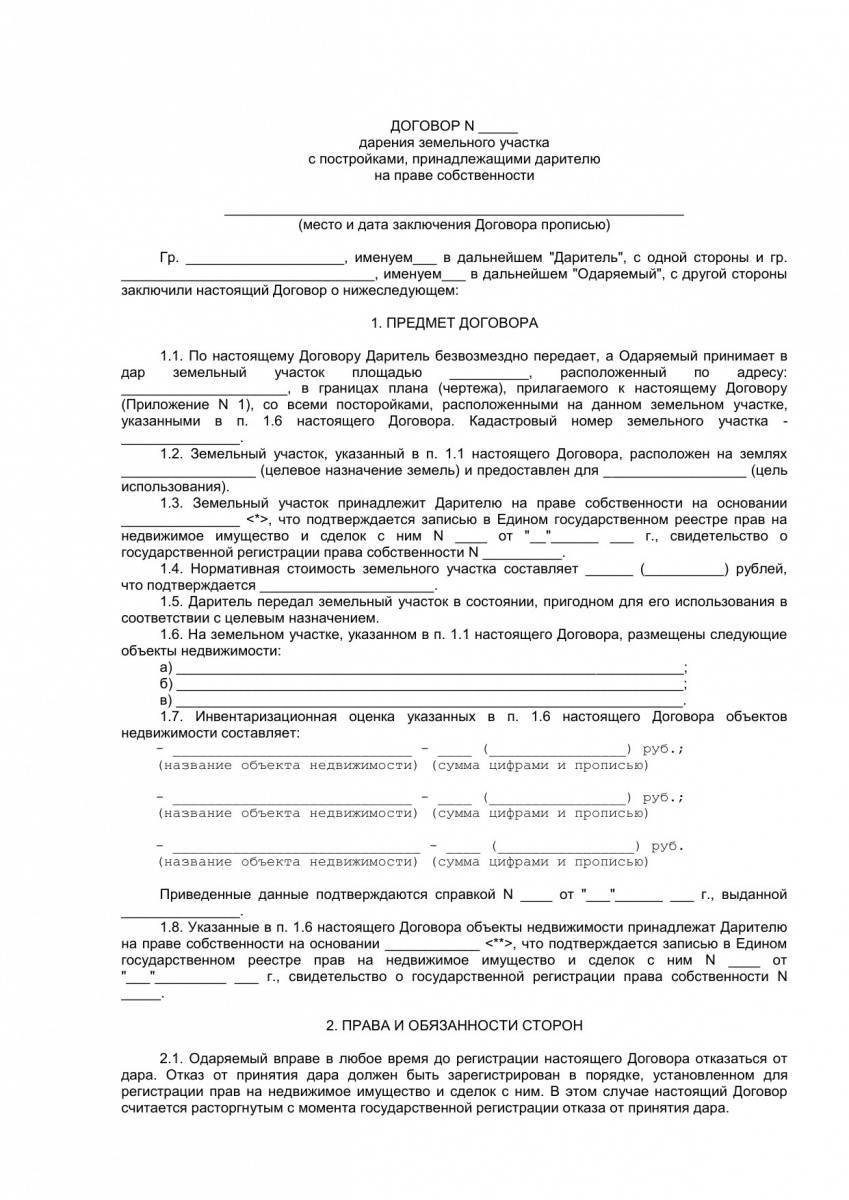 Образец договора дарения на дом и земельный участок между близкими родственниками