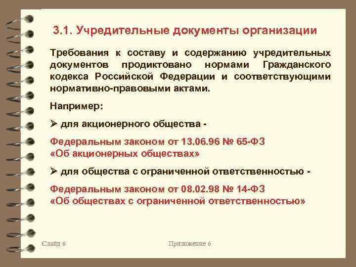 Что входит в учредительные документы ооо? :: syl.ru