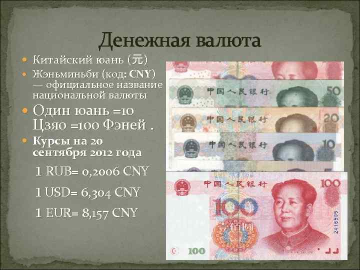 Юань жэньминьби (¥) — официальная валюта китая на туристер.ру